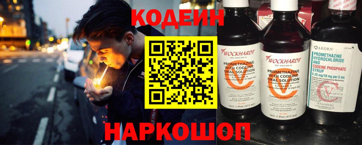 Codein Purple Drank  Вход с VPN  Горячий Ключ  Кодеиновый сироп Lean Purple Drank 