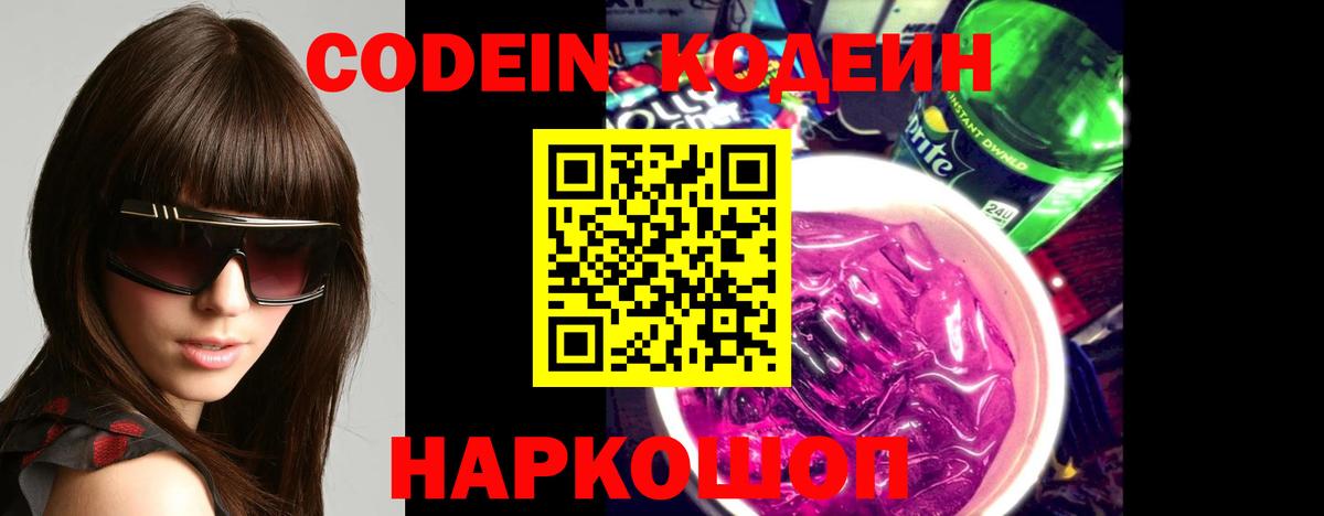 Кодеин Purple Drank Горячий Ключ